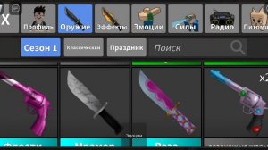 Мы играем в мм2 и пытаемся выпросить оружее но не получается0-0