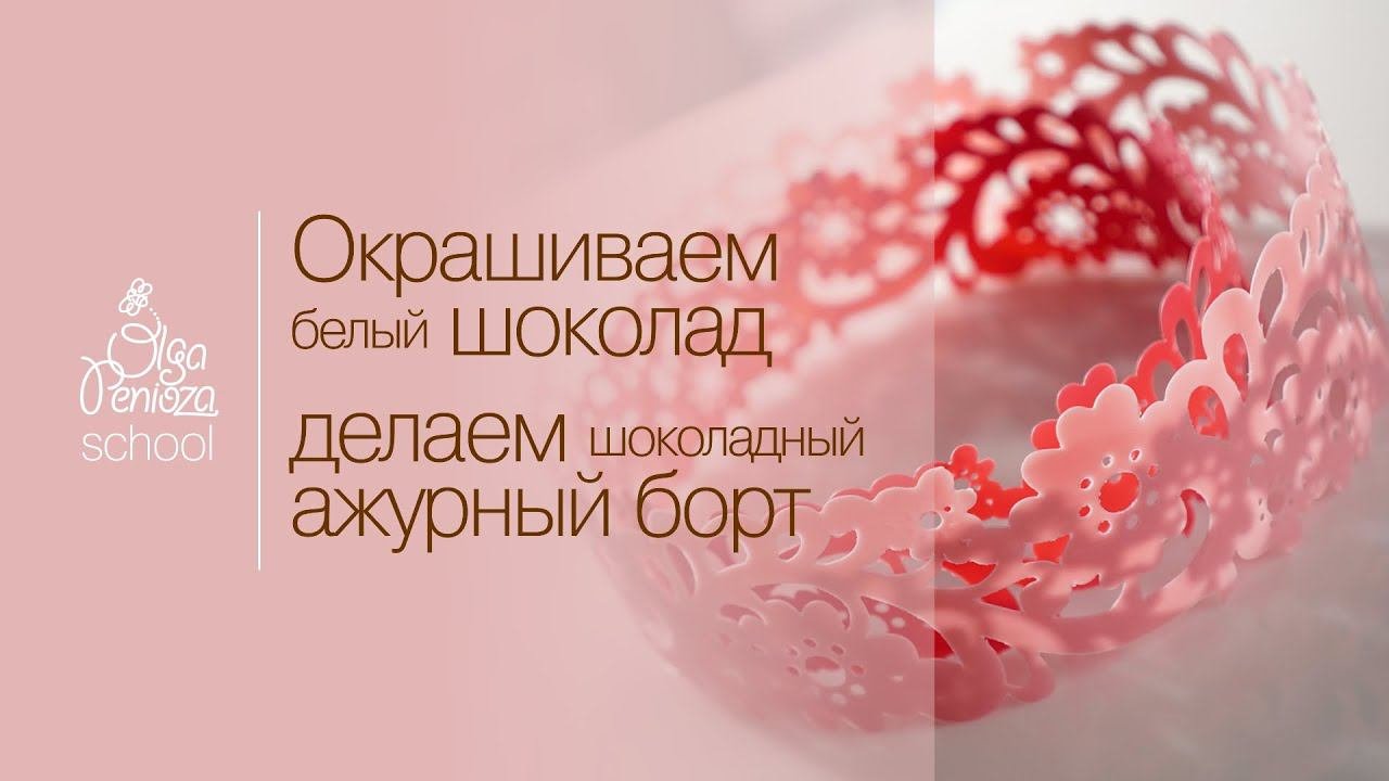 Как правильно окрасить белый шоколад в нужный цвет и создать из него кружевной шоколадный декор