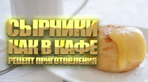 Рецепт наших фирменных сырников.