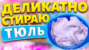 Как деликатно отмыть тюль от грязи в стиральной машине. Использую простое средство.