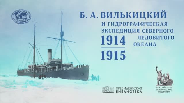 Презентация книги «Б.А. Вилькицкий и гидрографическая экспедиция Северного Ледовитого океана»