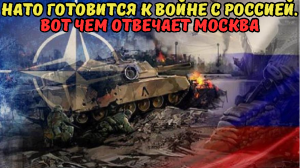 НАТО готовится к войне с Россией. Вот чем отвечает Москва.