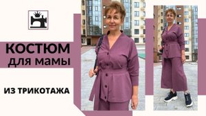 Как сшить трикотажный брючный костюм из футера/с укороченными брюками. Трикотажная туника с поясом