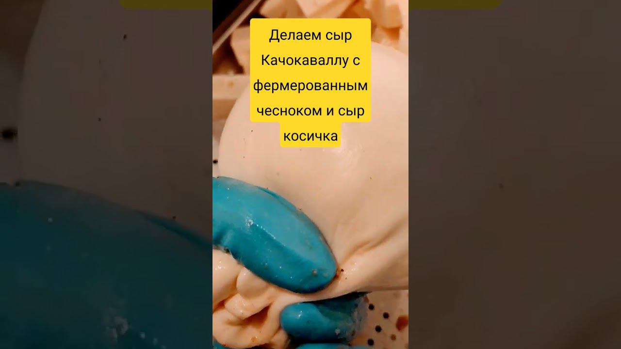 Приготовили сыр Качокавалло с добавкой ферментированный чеснок. Такого вы точно не пробовали.
