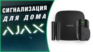 Ajax - GSM сигнализация для дома, ajax systems  starnew.ru