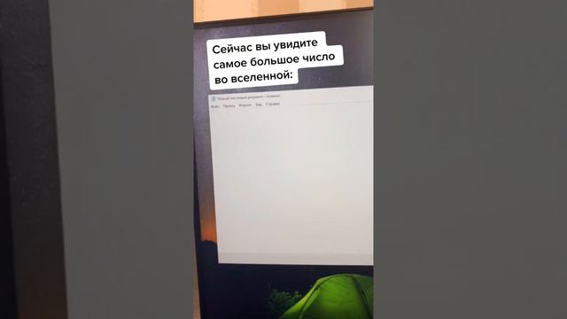 А какое самое большое число?🤨🤔🤔