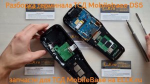 Разборка терминала сбора данных MobileBase DS5