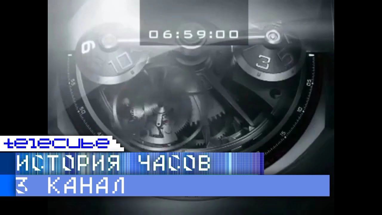 История часов московского "3 канала" смотреть онлайн
