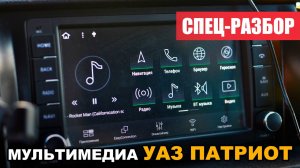 Разбор Мультимедийной системы УАЗ Патриот