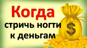 Стригите ногти в эти дни недели и у Вас денег всегда будет много. Когда можно и нельзя стричь ногти