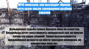 МЧС показало, как выглядит «Крокус сити холл» после завершения разбора завалов