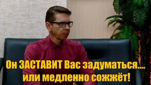 Он ЗАСТАВИТ Вас задуматься…. или медленно сожжёт!