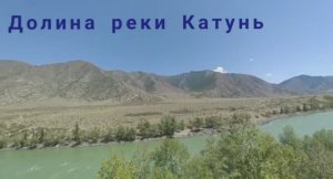 Путешествие на Алтай. Горная долина реки Катунь