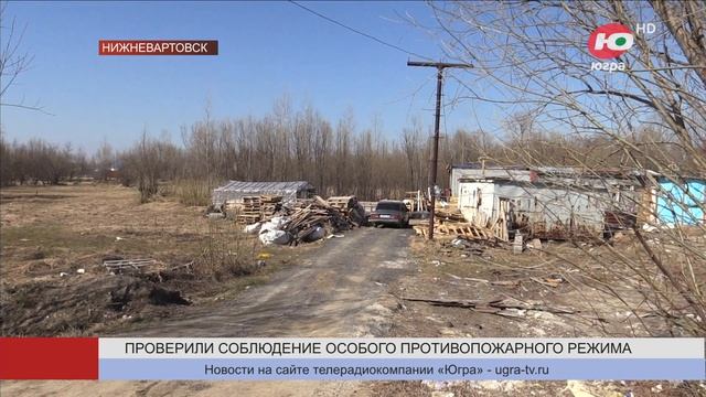 В Нижневартовске проверили, как дачники соблюдают правила пожарной безопасности смотреть онлайн