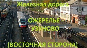 Железная дорога Ожерелье - Богатищево - Узуново (вид из окна поезда, восточная сторона) (МЖД)