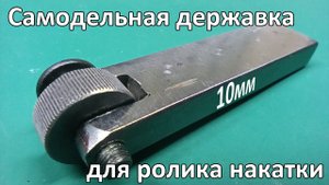 Самодельная 10мм державка накатки для настольного токарного станка
