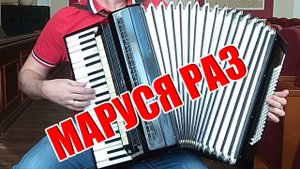 Распрягайте Хлопцы Коней_Маруся на Аккордеоне (аккордеон)