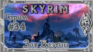 Проходим квэст "Зов Боэтии" и кучу из разного {TES V: Skyrim} СТРИМ СКАЙРИМА ВЕЛИКОГО И УЖАСНОГО №34