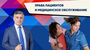 Права пациентов и медицинское обслуживание