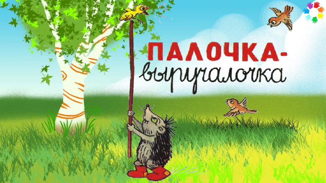 сутеев палочка выручалочка иллюстрации. сутеев палочка выручалочка. сказки сутеева палочка выручалочка. палочка "выручалочка". палочка выручалочка аудиосказка.