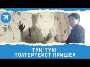 Полтергейст достучался до саратовцев из другого мира