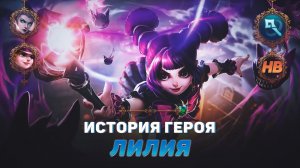 МАЛЕНЬКАЯ ВЕДЬМА | ИСТОРИЯ ЛИЛИИ | MOBILE LEGENDS