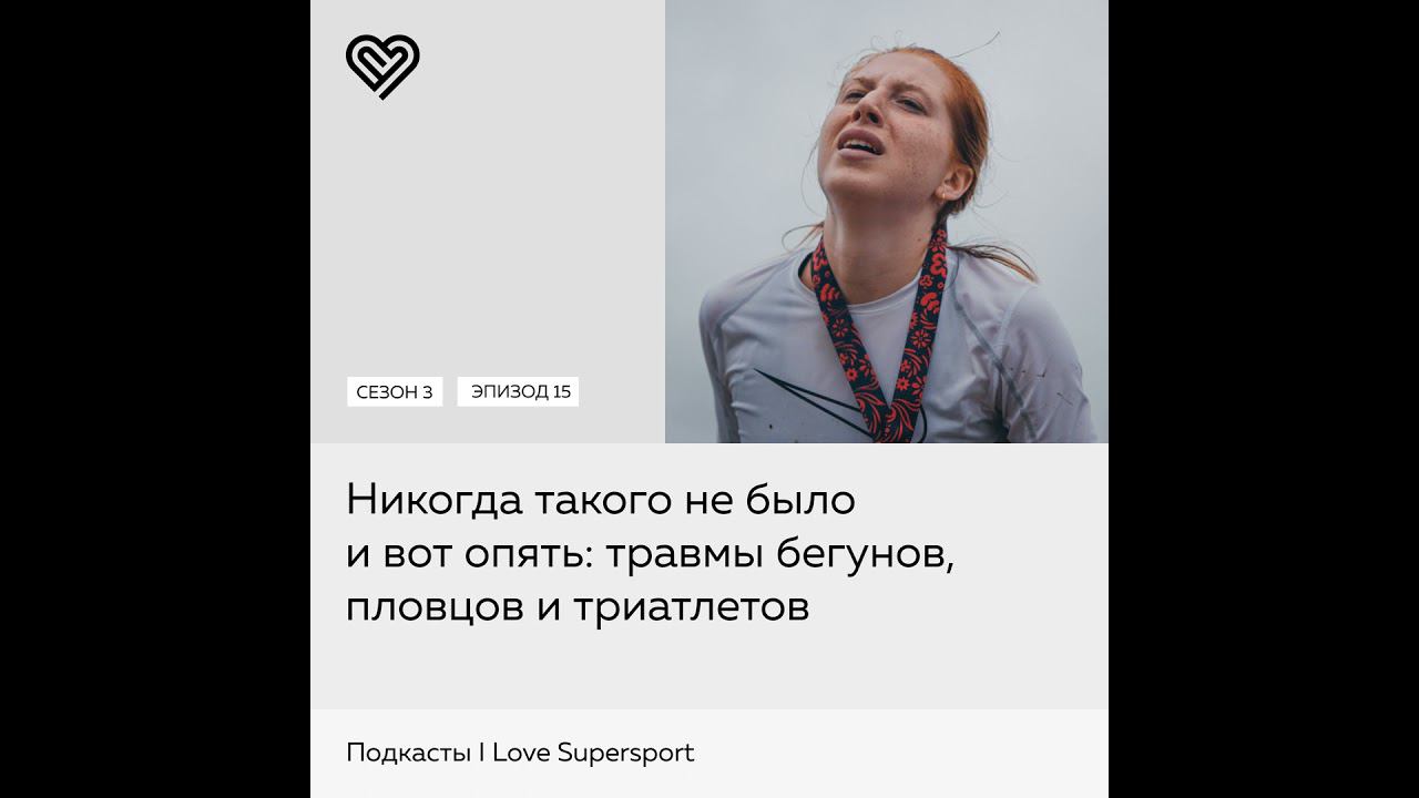 Травмы бегунов, пловцов и триатлетов смотреть онлайн