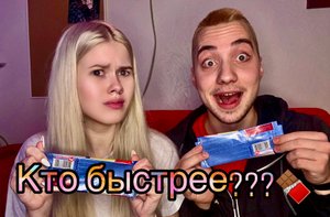 КТО БЫСТРЕЕ СЪЕСТ ШОКОЛАД? ?? #1