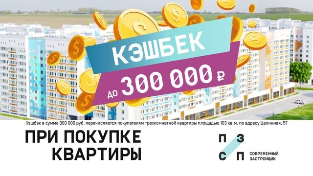 Кэшбек при покупке квартиры от ПЗСП! смотреть онлайн
