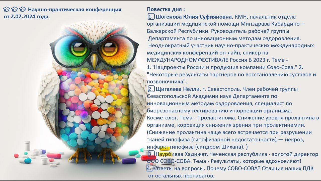 Нацпроекты России и продукция компании Сово-Сова - результаты. Пролактинома и коррекция зрения и др.