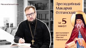 ПРЕПОДОБНЫЙ МАКАРИЙ ОПТИНСКИЙ за 5 минут