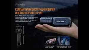 Фонарь Fenix LR35R -  яркий и удивительно компактный! Вес фонаря 239 грамм
