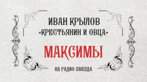 МАКСИМЫ: Крестьянин и овца