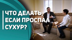 Что делать, если проспал сухур? Познаём вместе. Выпуск 3