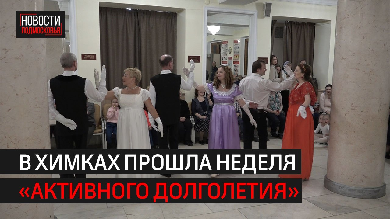 Участников клуба «Активное долголетие» пригласили на бал // ХИМКИ 360