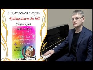 2. Катаемся с горки / Rolling down the hill (Сборник №1) Daniel Starshinin (Composer)