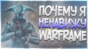 Почему я ненавижу Warframe / Варфрейм - худшая игра для новичков / Warframe в 2022