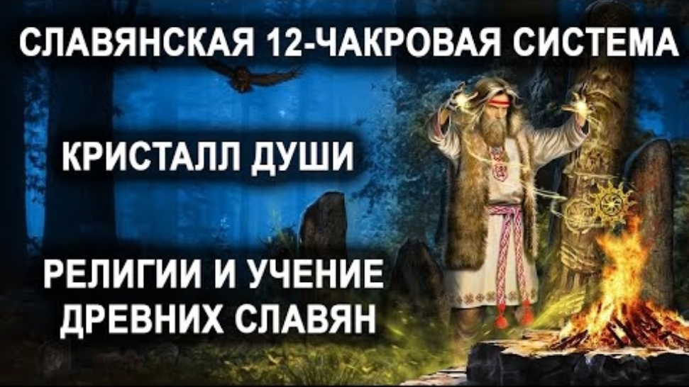 Славянская 12-чакровая система. Кристалл души. Религии и учение древних славян.