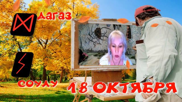 Руны дня / Рекомендации от Наталии Рунной на 18 ОКТЯБРЯ 2022г смотреть онлайн