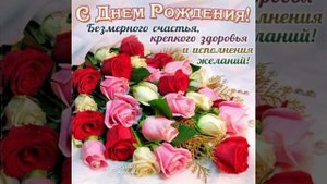 С днём рождения для женщин.mp4