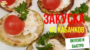 Закуска из кабачков