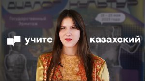 Учите казахский язык в МГЛУ!