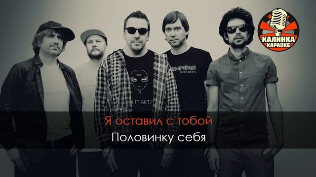 Танцы минус - Половинка (Караоке)