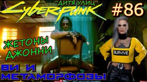 МЕТАМОРФОЗЫ. ПО СЛЕДАМ ПРОШЛОГО. СЫГРАННАЯ РОЛЬ. Прохождение Cyberpunk 2077 #86