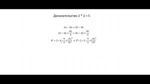Доказательство 2*2=5. Математические фокусы. Умные факты - алгебра, математика. Яков Перельман.