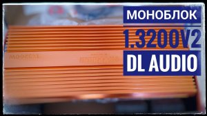 Моноблок DL Audio Gryphon Pro 1.3200 V.2. Купил последний! Мощный усилитель для сабвуфера