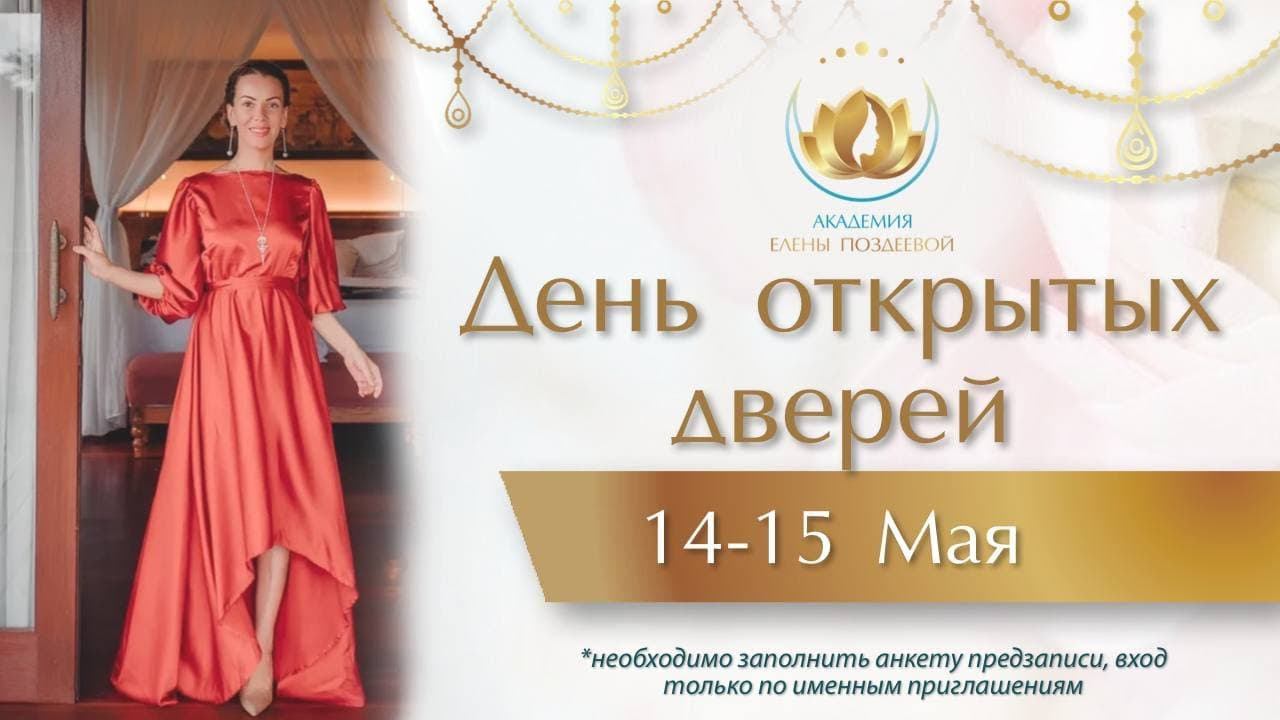 День открытых дверей. Академия Елены Поздеевой