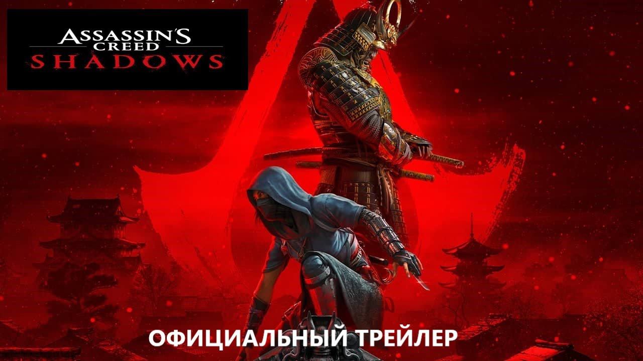 Assassin's Creed Shadows: Официальный трейлер | Жду с нетерпением смотреть онлайн