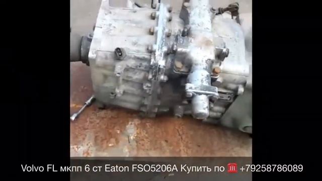 ☎️+79258786089 Viber Whatsapp Кпп Eaton Volvo FL FSO5206A Разборка Европейских грузовиков тягачей смотреть онлайн