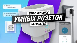 ТОП–5. Лучшие умные розетки с датчиком температуры и сим-картой: Что выбрать в 2023 году?